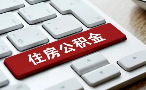 淮滨在职人员公积金怎么提取出来（在职人员公积金提取条件）